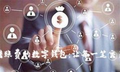 探索不收取转账费的数字