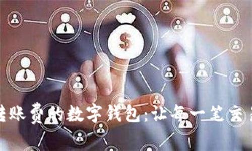 探索不收取转账费的数字钱包：让每一笔交易皆顺畅无忧
