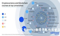 拥抱未来支付：深入了解