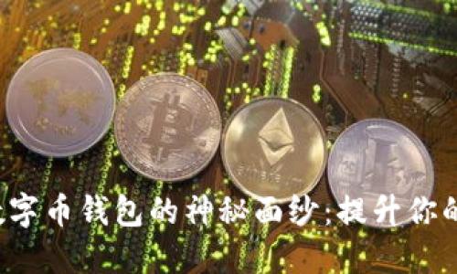 揭开美国数字币钱包的神秘面纱：提升你的金融自由！
