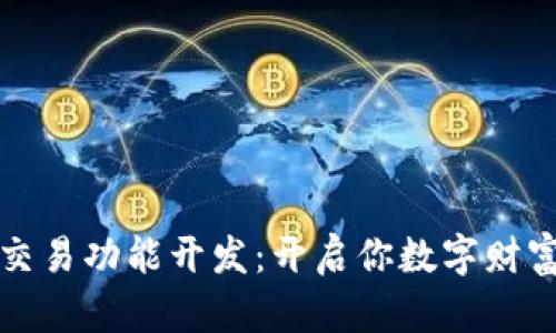 数字钱包交易功能开发：开启你数字财富的新篇章