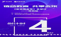 数字钱包交易功能开发：