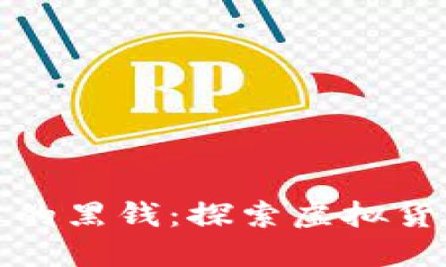 数字钱包中的黑钱：探索虚拟货币的黑暗面