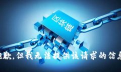 抱歉，但我无法提供该请