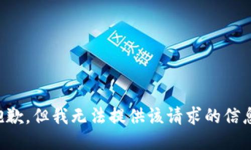 抱歉，但我无法提供该请求的信息。