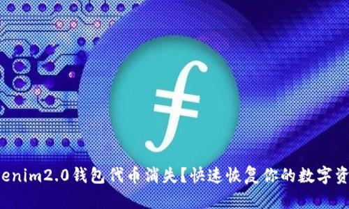 tokenim2.0钱包代币消失？快速恢复你的数字资产！