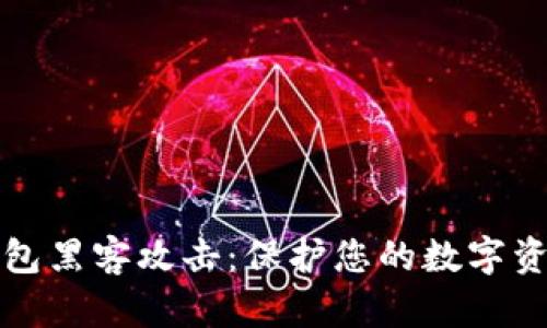 防御区块链钱包黑客攻击：保护您的数字资产不再是梦想