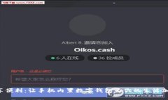 畅享便利：让手机内置数