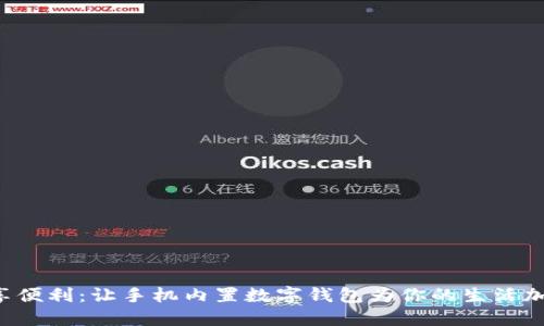 畅享便利：让手机内置数字钱包为你的生活加速！