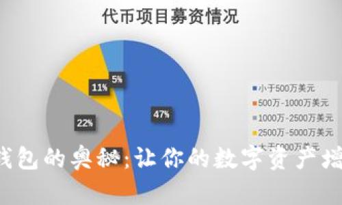 探索区块链钱包的奥秘：让你的数字资产增值行动起来！