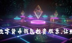 如何通过央行数字货币钱