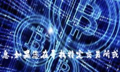 抱歉，我无法提供具体的