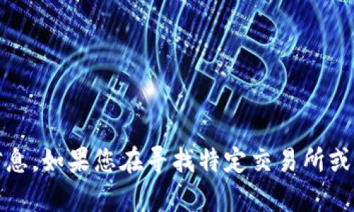 抱歉，我无法提供具体的加密钱包地址或个人信息。您可以通过官方渠道和社区支持来获取相关的地址信息。如果您在寻找特定交易所或平台的USDT地址，建议访问他们的官方网站或联系他们的客户支持。确保您遵循安全操作，保护您的资产。