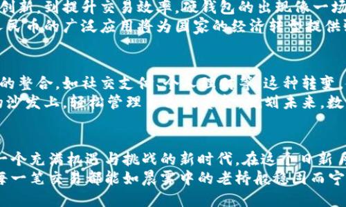 jiaoti探索数字人民币硬钱包的未来：一场支付方式的革命/jiaoti
数字人民币, 硬钱包, 支付方式/guanjianci

引言：朝阳下的新支付方式
在晨曦微露的城市广场，商贩们开始了新一天的忙碌，五彩斑斓的摊位背后，传统的纸币与硬币正渐渐褪色。一种新兴的支付方式正悄然而至，像清晨的第一缕阳光，给我们带来无限的希望与可能性。这就是数字人民币硬钱包——一种融入现代科技与创新理念的支付工具。

数字人民币硬钱包的背景与发展
回想改革开放以来，中国的货币体系经历了怎样的巨变。从最初的纸币到后来的移动支付，我们见证了无数次科技给生活带来的便利。数字人民币硬钱包，是国家推动数字经济的一项重要举措，旨在利用区块链技术和数字化的力量，打造更加便捷、安全、高效的支付方式。
当你在街头巷尾看到的小吃摊，接受的可能不再是陌生的零钱，而是你手中那轻巧的硬钱包。这样的变化，不仅体现在技术的革新，更关乎人们支付习惯的转变。通过数字人民币的应用，消费者不仅能享受到支付的便利，更能在其中感受到国家经济发展的脉动。

硬钱包的形态与功能
说到硬钱包，许多人可能会到一台设备或一张卡片。其实，数字人民币硬钱包是一种集成了先进科技的硬件，外观可能类似于银行卡，但其内部却蕴含着强大的支付功能和安全机制。就像一座坚固的城堡，保护着我们的数字资产不受侵扰。
这个硬钱包能存储数字人民币账户信息，用户只需简单的点击或轻轻一划，便可以完成支付。更不必担心网络信号的波动，硬钱包可以独立进行离线交易，宛如在繁忙的市中心找到一片宁静的绿洲。

安全性与隐私保护：让人安心的选择
在科技飞速发展的今天，信息安全的问题越来越受到重视。数字人民币硬钱包通过先进的加密技术和身份验证机制，确保每一笔交易的安全性。仿佛在一个宁静的夜晚，守护着万家灯火，不让任何风吹草动打扰这一份平静。
此外，硬钱包还注重用户隐私的保护。与传统支付方式不同，数字人民币硬钱包在交易过程中不需要透露过多的个人信息，犹如一位忠诚的朋友，始终守护着你的隐私。只有你自己，才能打开那扇通往数字资产的大门。

如何获取数字人民币硬钱包
在一片欢声笑语的市场，如何轻松获得这样一款硬钱包呢？其实，获取流程并不复杂，用户只需通过正规渠道进行申请，提供必要的身份信息，就能成为这一新支付方式的参与者。想象一下，当你看到手中的硬钱包，仿佛握住了一张通往未来的门票，每一次付款都带着无尽的可能。
为了更好地普及数字人民币硬钱包，各大银行与社区服务中心也纷纷加入推广行列，开展体验活动。在这些活动中，人们不仅能学习如何使用硬钱包，还能参与有趣的互动游戏，享受购物的快乐。这样的场景宛如一场欢快的市集，不同的人们汇聚在一起，共同探索未来的支付方式。

数字人民币硬钱包对社会经济的影响
当数字人民币硬钱包逐渐深入人们的日常生活时，它所带来的影响，将渗透到社会经济的方方面面。从促进消费、推动创新，到提升交易效率，硬钱包的出现像一场春雨，滋润着每一颗渴望成长的种子。
在这个科技树立的新基础上，中小企业和个体商户也将从中受益，降低交易成本、提高资金流动性。更重要的是，数字人民币的广泛应用将为国家的经济转型提供强大动力，推动传统产业向数字化、智能化的方向发展。

用户体验与未来展望
随着人们对数字人民币硬钱包的认知加深，使用频率逐渐增加，用户体验也在不断。在未来，我们或许能看到更多功能的整合，如社交支付、个人理财等。这种转变，使得硬钱包不仅仅是一个支付工具，更是生活中的好帮手。
或许，在不久的将来，我们将能够在鲜花盛开的公园里，轻松扫一扫，便可为朋友送上一束美丽的花，或是在家中舒适的沙发上，轻松管理自己的资金，规划未来。数字人民币硬钱包带来的不仅仅是支付的便利，更是生活方式的变革。

结语：走进数字化的未来
走在时代的前沿，数字人民币硬钱包不仅是金融科技的一次大胆尝试，更是一场社会经济的深刻变革。它将我们引向一个充满机遇与挑战的新时代。在这个日新月异的时代，拥抱变化、勇于尝试，将是每一个个体，都可以选择的光明道路。
让我们一同迎接数字人民币硬钱包带来的便利与安全，感受这一场支付方式的新革命。希望在未来的日子里，生活中每一笔交易都能如晨雾中的老桥般稳固而宁静，伴随着我们走过每一个精彩的瞬间。