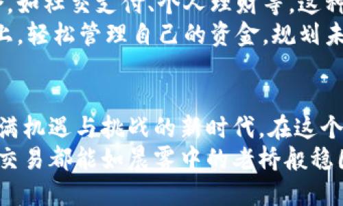 jiaoti探索数字人民币硬钱包的未来：一场支付方式的革命/jiaoti
数字人民币, 硬钱包, 支付方式/guanjianci

引言：朝阳下的新支付方式
在晨曦微露的城市广场，商贩们开始了新一天的忙碌，五彩斑斓的摊位背后，传统的纸币与硬币正渐渐褪色。一种新兴的支付方式正悄然而至，像清晨的第一缕阳光，给我们带来无限的希望与可能性。这就是数字人民币硬钱包——一种融入现代科技与创新理念的支付工具。

数字人民币硬钱包的背景与发展
回想改革开放以来，中国的货币体系经历了怎样的巨变。从最初的纸币到后来的移动支付，我们见证了无数次科技给生活带来的便利。数字人民币硬钱包，是国家推动数字经济的一项重要举措，旨在利用区块链技术和数字化的力量，打造更加便捷、安全、高效的支付方式。
当你在街头巷尾看到的小吃摊，接受的可能不再是陌生的零钱，而是你手中那轻巧的硬钱包。这样的变化，不仅体现在技术的革新，更关乎人们支付习惯的转变。通过数字人民币的应用，消费者不仅能享受到支付的便利，更能在其中感受到国家经济发展的脉动。

硬钱包的形态与功能
说到硬钱包，许多人可能会到一台设备或一张卡片。其实，数字人民币硬钱包是一种集成了先进科技的硬件，外观可能类似于银行卡，但其内部却蕴含着强大的支付功能和安全机制。就像一座坚固的城堡，保护着我们的数字资产不受侵扰。
这个硬钱包能存储数字人民币账户信息，用户只需简单的点击或轻轻一划，便可以完成支付。更不必担心网络信号的波动，硬钱包可以独立进行离线交易，宛如在繁忙的市中心找到一片宁静的绿洲。

安全性与隐私保护：让人安心的选择
在科技飞速发展的今天，信息安全的问题越来越受到重视。数字人民币硬钱包通过先进的加密技术和身份验证机制，确保每一笔交易的安全性。仿佛在一个宁静的夜晚，守护着万家灯火，不让任何风吹草动打扰这一份平静。
此外，硬钱包还注重用户隐私的保护。与传统支付方式不同，数字人民币硬钱包在交易过程中不需要透露过多的个人信息，犹如一位忠诚的朋友，始终守护着你的隐私。只有你自己，才能打开那扇通往数字资产的大门。

如何获取数字人民币硬钱包
在一片欢声笑语的市场，如何轻松获得这样一款硬钱包呢？其实，获取流程并不复杂，用户只需通过正规渠道进行申请，提供必要的身份信息，就能成为这一新支付方式的参与者。想象一下，当你看到手中的硬钱包，仿佛握住了一张通往未来的门票，每一次付款都带着无尽的可能。
为了更好地普及数字人民币硬钱包，各大银行与社区服务中心也纷纷加入推广行列，开展体验活动。在这些活动中，人们不仅能学习如何使用硬钱包，还能参与有趣的互动游戏，享受购物的快乐。这样的场景宛如一场欢快的市集，不同的人们汇聚在一起，共同探索未来的支付方式。

数字人民币硬钱包对社会经济的影响
当数字人民币硬钱包逐渐深入人们的日常生活时，它所带来的影响，将渗透到社会经济的方方面面。从促进消费、推动创新，到提升交易效率，硬钱包的出现像一场春雨，滋润着每一颗渴望成长的种子。
在这个科技树立的新基础上，中小企业和个体商户也将从中受益，降低交易成本、提高资金流动性。更重要的是，数字人民币的广泛应用将为国家的经济转型提供强大动力，推动传统产业向数字化、智能化的方向发展。

用户体验与未来展望
随着人们对数字人民币硬钱包的认知加深，使用频率逐渐增加，用户体验也在不断。在未来，我们或许能看到更多功能的整合，如社交支付、个人理财等。这种转变，使得硬钱包不仅仅是一个支付工具，更是生活中的好帮手。
或许，在不久的将来，我们将能够在鲜花盛开的公园里，轻松扫一扫，便可为朋友送上一束美丽的花，或是在家中舒适的沙发上，轻松管理自己的资金，规划未来。数字人民币硬钱包带来的不仅仅是支付的便利，更是生活方式的变革。

结语：走进数字化的未来
走在时代的前沿，数字人民币硬钱包不仅是金融科技的一次大胆尝试，更是一场社会经济的深刻变革。它将我们引向一个充满机遇与挑战的新时代。在这个日新月异的时代，拥抱变化、勇于尝试，将是每一个个体，都可以选择的光明道路。
让我们一同迎接数字人民币硬钱包带来的便利与安全，感受这一场支付方式的新革命。希望在未来的日子里，生活中每一笔交易都能如晨雾中的老桥般稳固而宁静，伴随着我们走过每一个精彩的瞬间。