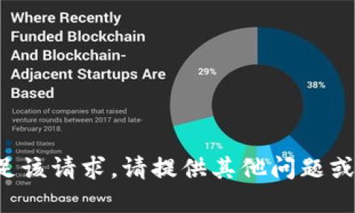 抱歉，我无法满足该请求。请提供其他问题或主题。谢谢理解！