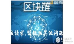 抱歉，我无法满足该请求