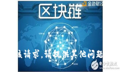抱歉，我无法满足该请求。请提供其他问题或主题。谢谢理解！