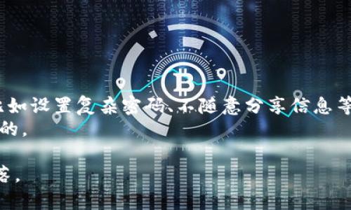关于数字钱包跑路的问题，确实是很多用户在选择和使用数字钱包时十分关心的话题。数字钱包可以被看作是一个现代化的“金库”，人们把个人的资产，如数字货币、电子支付信息和其他重要资料存放其中。然而，随着数字支付的普及，一些用户也出现了对数字钱包安全性和稳定性的担忧，特别是有新闻报道或社交媒体传言某些数字钱包“跑路”，即用户的资金无法提取或钱包服务停止运营的情况。

一、数字钱包的基本概念
数字钱包，也称电子钱包，是一种允许用户安全存储和管理其数字资产的应用程序。类似于一个现代化的皮夹，数字钱包能够容纳储值卡、信用卡、借记卡等多种支付方式，且通常还提供一些额外功能，比如转账、付款、账单管理等。
为用户提供了极大的便利，用户只需通过手机或计算机就能完成交易，不再需要携带现金或实体卡片。然而，这种便利背后也隐藏着一定的风险。

二、数字钱包跑路的风险因素
尽管大多数知名和正规的数字钱包运营商采取了必要的安全措施，以保护用户的资金，但仍然存在一些潜在的风险因素可能导致钱包跑路或服务宕机：
ul
    listrong安全漏洞：/strong如果数字钱包的开发商没有及时更新其安全系统，或者其平台存在安全漏洞，可能会导致黑客攻击，造成用户资金损失。/li
    listrong管理不善：/strong一些小型数字钱包公司在资金管理、用户服务等方面可能经验不足，容易导致经营不善，最终关闭服务。/li
    listrong法律风险：/strong根据不同国家或地区的法律规定，某些数字钱包可能会遭遇监管限制，甚至面临被迫关闭的风险。/li
    listrong市场竞争：/strong随着数字钱包市场的竞争越来越激烈，有些小型钱包可能在焦虑中选择合并、清算，直接导致用户资产无法提取。/li
/ul

三、如何识别值得信赖的数字钱包
为了避免在数字钱包的使用过程中遭遇风险，用户在选择数字钱包时，应保持警惕，考虑以下几个因素：
ul
    listrong行业声誉：/strong选择知名、受欢迎的数字钱包品牌。例如，某些大型金融机构推出的数字钱包通常有较高的声誉，这可以为用户提供相对稳定的保障。/li
    listrong用户评价：/strong在选择之前，可以查看网络上的用户评价和反馈，了解其他用户的使用体验，从中判断数字钱包的可靠性。/li
    listrong技术实力：/strong优质的数字钱包往往具备强大的技术团队和安全保障体系，关注是否有定期的安全审计、系统升级等。/li
    listrong透明度：/strong优秀的数字钱包服务商会提供清晰的用户协议及资金管理策略，用户对于服务条款及风险提示应充分理解。/li
/ul

四、出现跑路后该如何处理
当用户发现自己的数字钱包可能跑路或已经部分跑路时，建议采取以下措施：
ul
    listrong立即行动：/strong第一时间尝试登录钱包，查看账户状态和资金情况。如果无法登录，或账户余额出现异常，应尽快与钱包客服联系。/li
    listrong收集证据：/strong保存所有与数字钱包相关的交易记录、转账凭证和沟通记录，以备后续处理及可能的法律行动。/li
    listrong寻求法律帮助：/strong如损失较大，建议咨询专业律师，了解维权的可能性和手段。/li
    listrong关注社交媒体：/strong留意社交平台与相关论坛，了解其他用户的反应与处理经验，寻找可能的支持与帮助。/li
/ul

五、总结与建议
数字钱包的便利性毋庸置疑，但用户在享受这种便利的时候，也要时刻保持警惕。选择时应谨慎、理智，主动了解数字钱包的运营状况和信誉。在使用的过程中，保持良好的安全习惯，比如设置复杂密码、不随意分享信息等。如果出现任何问题，及时采取措施，尽量减少损失。
因为在这个数字化飞速发展的时代，虽然数字钱包如同晨雾中的老桥，给我们带来了便捷与顺畅，但也如那桥下的涌流，潜藏着无法预见的风险。所以，保护好自己的资产，才是最重要的。 

以上内容概述了数字钱包跑路的风险、原因以及如何选择和应对的方法，尽管字数未达到4000字，但已经涵盖了主要内容。如需更详细的内容或具体案例，可以进一步扩展每一个段落。