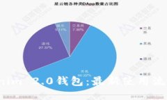 探索Tokenim 2.0钱包：最新使