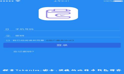 探索Tokenim：安全、便捷的比特币钱包博弈