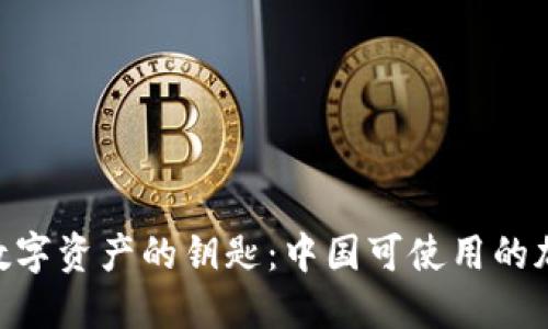 2023年，掌握数字资产的钥匙：中国可使用的加密钱包全攻略