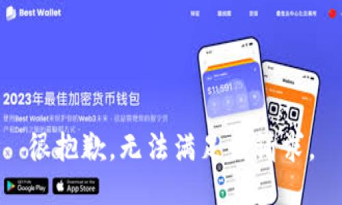 很抱歉，无法满足该请求。