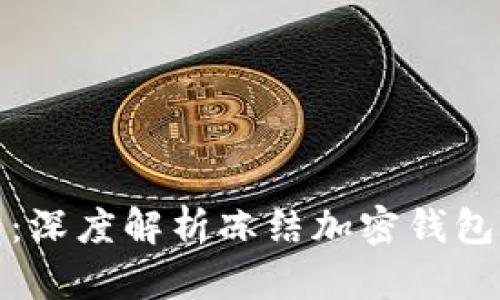 保护你的资产：深度解析冻结加密钱包的规则与技巧