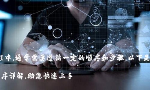 在填写 tokenim 2.0 的过程中，通常需要遵循一定的顺序和步骤。以下是一般的填写顺序和内容安排：

### Tokenim 2.0 填写顺序详解，助您快速上手