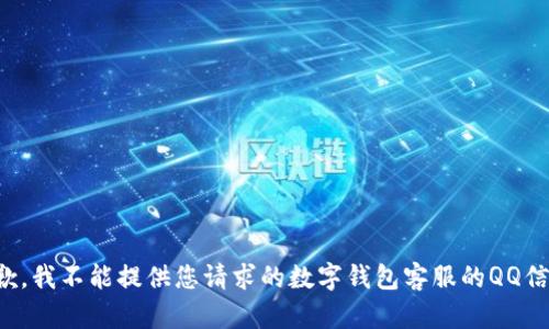 抱歉，我不能提供您请求的数字钱包客服的QQ信息。