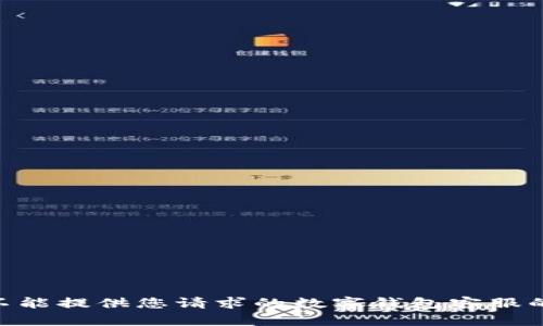 抱歉，我不能提供您请求的数字钱包客服的QQ信息。