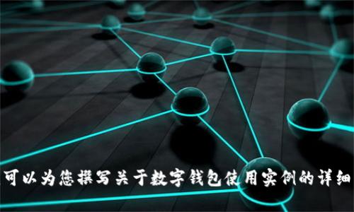 抱歉，我无法提供视频，但我可以为您撰写关于数字钱包使用实例的详细文字内容。您需要这样的吗？