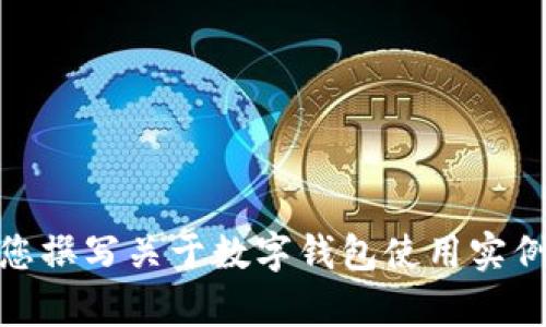 抱歉，我无法提供视频，但我可以为您撰写关于数字钱包使用实例的详细文字内容。您需要这样的吗？