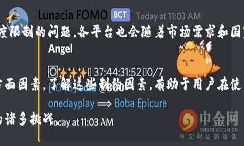 在现代社会，数字钱包已成为人们日常生活中不可或缺的一部分。无论是购买咖啡、小额购物，还是进行国际转账，数字钱包都提供了便捷的支付方式。然而，许多人在使用数字钱包时，常常会问一个问题：“数字钱包限制额度吗？”接下来，我们将深入探讨这个问题，以及与数字钱包相关的一些重要方面。

数字钱包的基本概念
数字钱包，顾名思义，是一种以电子形式存储和管理资金的工具。它可以是手机应用、在线平台，也可以是您计算机上的软件。数字钱包的核心功能是允许用户存储、发送和接收货币，无论是法定货币还是加密货币。在数字化时代，数字钱包方便了人们的支付方式，提升了交易的效率。

额度限制的存在
数字钱包是否限制额度？答案是肯定的。在多数情况下，数字钱包确实会根据不同的使用场景、用户身份和法律法规等，设置一定的额度限制。这些限制主要体现在以下几个方面：

1. 日常支付额度
为了防止风险，许多数字钱包对单笔交易和每日交易的额度设定了限制。例如，有些数字钱包可能规定用户每天只能进行500元的支付，而单笔交易上限为200元。这样的额度设计，主要是为了防止异常交易和保护用户的资金安全。

2. 转账和提现限制
除了日常支付之外，数字钱包在转账和提现方面也会设定一定的限制。比如，某些平台可能限制用户在24小时内最高可以提现的金额，通常是为了符合反洗钱法规和防止欺诈行为。用户在进行大额转账时，可能需要提前进行身份验证，以可确保资金的合法性。

3. 身份认证影响额度
许多数字钱包会根据用户的身份认证等级，来调整额度限制。例如，未实名认证的用户在进行交易时，额度会非常低。而完成身份认证的用户，额度会显著提高。这样做不仅提高了用户的安全保障，也有助于数字钱包公司遵循法律法规。

4. 不同国家的规定差异
数字钱包的额度限制还受到不同国家法律法规的影响。在一些国家，政府对电子支付和网络交易有严格的监管，导致数字钱包的额度受到法律限制。例如，在某些国家，法律规定个人在网上支付时，每个交易的额度不得超过一定金额，以降低欺诈和洗钱的风险。

如何提高额度限制
对于那些希望在数字钱包中拥有更高交易额度的用户，通常有几种方式可以尝试提高自己的额度：

1. 完成身份认证
通过提供身份证、驾驶证等个人信息并完成实名认证，用户便可以提高清楚限制。这不仅增强了安全性，也扩大了使用范围。

2. 使用多种服务
一些数字钱包公司会鼓励用户使用他们的其他服务，例如投资、借贷等。使用多种服务的用户，有时也能享受更高的额度限制。

3. 聆听用户反馈
用户的反馈往往能帮助数字钱包服务商他们的产品。积极参与反馈调查，帮助公司增长，或许也能从中获得一些费率福利，从而增加额度。

未来的趋势
随着科技的发展，数字钱包的功能和使用场景将不断拓展。我们将看到越来越多地整合各种金融服务的数字钱包。同时，针对额度限制的问题，各平台也会随着市场需求和国家监管的变化不断调整。因此，用户在选择数字钱包时，建议深入了解其额度政策及服务内容，以选择最适合自己的支付工具。

总结
数字钱包作为现代支付工具的重要组成部分，其额度限制不仅影响着个人的日常交易行为，还涉及到金融安全、法律合规等多方面因素。了解这些制约因素，有助于用户在使用数字钱包时做出明智的选择，同时提高安全意识，为自己的资金提供更好的保护。 

无论您是初次使用数字钱包还是希望深入了解其各种功能、限制，相信通过以上的分享，您能够更加自如地应对数字支付时代的诸多挑战。