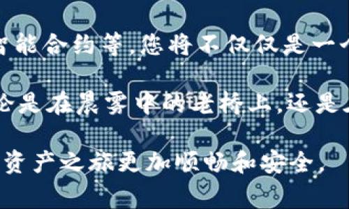 在加密货币日渐普及的今天，使用加密钱包管理数字资产已经成为许多投资者日常生活的一部分。了解加密钱包的使用方式，不仅能够帮助用户安全地存储和管理资产，还能有效地参与到这个新兴的数字经济中。本文将详细介绍一般加密钱包的使用方法，通过具体的例子和形象的描绘，使您对这一工具有更深入的了解。

1. 认识加密钱包：数字资产的“安全宝箱” 

加密钱包就像是一把钥匙，能够为您的比特币、以太坊和其他数字货币打开一个看不见的宝箱。在这里，您可以存放、管理，甚至交易您的数字资产。与传统银行账户不同，加密钱包存储的是您的私钥，它是控制您加密货币的唯一凭证。没有私钥，您就无法访问或转移您的资金。所以，保护好这把钥匙是至关重要的。

2. 加密钱包的类型：选择适合您的“宝箱” 

常见的加密钱包主要分为两类：热钱包和冷钱包。热钱包是在线的，随时可以访问，非常方便；而冷钱包则是离线的，更加安全。就像把现金放在家里的抽屉里（冷钱包），与放在口袋里的零钱（热钱包）有着天壤之别。

具体来说，热钱包可以是手机应用、网页钱包或者桌面软件，方便日常购买和交易。而冷钱包则包括硬件钱包和纸钱包，功能强大但通常不那么易于访问。选择哪种钱包，取决于您的需求和对安全性的考量。

3. 搭建您的加密钱包：简单几步，开启数字世界 

创建一个加密钱包并不复杂，通常只需要以下几个步骤：

strong步骤一：选择钱包类型。/strong首先，您需要决定是使用热钱包还是冷钱包，根据自己的使用习惯和资产规模进行选择。

strong步骤二：下载或购买。/strong如果是热钱包，您可以在App Store或各大官网下载对应的软件；如果是冷钱包，您需要在正规渠道购买硬件设备。

strong步骤三：安装及注册。/strong无论是热钱包还是冷钱包，您都需按照指引进行安装和注册，设置一个强密码，确保交易的安全。

strong步骤四：备份私钥和助记词。/strong注册时，系统会生成一个助记词，务必将其保存在安全的地方。这个助记词就像是您钱包的“备用钥匙”，能够帮助您在设备丢失的情况下找回资金。

4. 存入与提取：从“宝箱”中取出和放入资产 

一旦您的加密钱包搭建完成，就可以开始存入和提取数字资产了。

strong存入资产：/strong将资金存入钱包的过程很简单。通过交易所购入比特币后，您只需将其转移到钱包地址。您打开钱包，找到“接收”或者“存入”选项，复制显示的地址，将其粘贴到交易所的取款界面，确认转账即可。

strong提取资产：/strong提取的过程中，您需要注意确认钱包地址的正确性，以免转账失败。打开钱包，选择“发送”，输入接收方的地址和想要转账的金额，仔细核对后确认交易。

5. 安全使用加密钱包：守护“宝箱”的大门 

加密钱包虽然方便，但也伴随着一定风险，因此保护好您的钱包至关重要。

首先，确保您的设备安全，随时更新系统和应用程序，以防止病毒和黑客入侵。此外，避免在公共Wi-Fi下进行交易，公共网络容易被攻击。

其次，定期备份您的钱包数据，确保在设备遗失或损坏时能够找回资金。同时，切勿轻信陌生人的投资建议，特别是那些要求您提供私钥的请求。

6. 获取更多信息和支持：不再孤单 

在使用加密钱包的过程中，遇到问题和困惑是很正常的，切莫感到孤单。各类论坛、社群、教程和官方支持能够为您提供帮助。多参与一些相关的社区活动，了解他人是如何使用加密钱包的，积累经验。同时，时刻关注行业新闻，保持对市场变化的敏感度。

7. 展望未来：加密钱包的演变与发展 

随着技术的不断进步，加密钱包也在不断演变，从功能上也会越来越丰富。我们可以预见，未来会有越来越多的功能被集成到钱包中，如自动交易、智能合约等。您将不仅仅是一个资产管理者，可能还会在未来成为数字经济的参与者和创作者。

通过对加密钱包的深入了解，您不仅能更好地管理自己的数字资产，更能在快速发展的区块链技术中把握机遇，开启属于您的那扇“宝箱”之门。无论是在晨雾中的老桥上，还是在喧闹的城市街头，加密钱包都将在您的生活中扮演重要角色。尽早行动，保护好您的私钥，让数字资产为您开创美好的未来吧！

总结来说，加密钱包的使用并不复杂，但安全性是我们必须要时刻关注的。希望通过这篇文章，能够帮助您更好地理解和使用加密钱包，让您的数字资产之旅更加顺畅和安全。