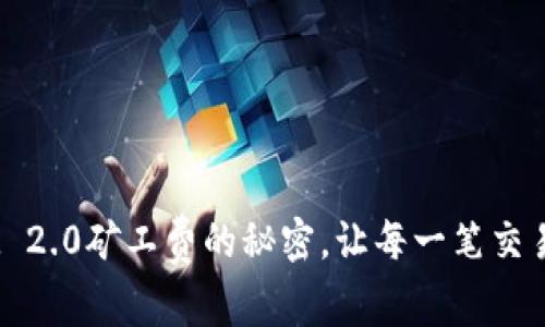 揭开TokenIM 2.0矿工费的秘密，让每一笔交易都更具价值！