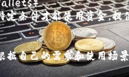 区块链钱包是存储和管理加密货币的重要工具，不同类型的钱包各自具有不同的特性和功能。以下是一些常见的区块链钱包类型：

### 1. 热钱包（Hot Wallets）
热钱包是指持续连接到互联网的钱包，这类钱包通常用于日常交易和快速访问。热钱包可以分为几种形式：

#### 1.1. 网上钱包（Web Wallets）
网上钱包通常通过第三方服务提供商访问，用户只需通过浏览器即可使用它们。虽然方便，但由于安全性低，容易受到黑客攻击。

#### 1.2. 移动钱包（Mobile Wallets）
移动钱包是安装在手机上的应用程序，允许用户随时随地进行交易。它们通常具有二维码扫描等功能，便于用户快速完成交易。

#### 1.3. 桌面钱包（Desktop Wallets）
桌面钱包是安装在个人电脑上的软件，通常提供更好的安全性，相对容易备份和恢复。

### 2. 冷钱包（Cold Wallets）
冷钱包是指不连接互联网的钱包，这类钱包的安全性非常高，适合长时间存储加密货币。

#### 2.1. 硬件钱包（Hardware Wallets）
硬件钱包是一种物理设备，用户可以将其连接到计算机或手机上进行交易。它们通常有良好的安全性，能够防止黑客攻击。

#### 2.2. 纸钱包（Paper Wallets）
纸钱包是将公钥和私钥打印在纸上的钱包。虽然最为安全，但使用不当可能导致资产丢失。

### 3. 其他类型的钱包

#### 3.1. 多签钱包（Multisig Wallets）
多签钱包需要多个私钥才能完成交易，增强了安全性，适合企业或团队使用。

#### 3.2. 智能合约钱包（Smart Contract Wallets）
智能合约钱包基于区块链的智能合约技术，可设定特定条件才能使用资金，提供更灵活的管理方式。

## 总结
不同类型的区块链钱包各有优劣，用户在选择时应根据自己的需求和使用场景进行智能选择，以确保资金安全与便捷。
