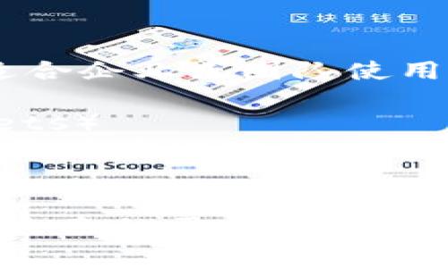区块链钱包是存储和管理加密货币的重要工具，不同类型的钱包各自具有不同的特性和功能。以下是一些常见的区块链钱包类型：

### 1. 热钱包（Hot Wallets）
热钱包是指持续连接到互联网的钱包，这类钱包通常用于日常交易和快速访问。热钱包可以分为几种形式：

#### 1.1. 网上钱包（Web Wallets）
网上钱包通常通过第三方服务提供商访问，用户只需通过浏览器即可使用它们。虽然方便，但由于安全性低，容易受到黑客攻击。

#### 1.2. 移动钱包（Mobile Wallets）
移动钱包是安装在手机上的应用程序，允许用户随时随地进行交易。它们通常具有二维码扫描等功能，便于用户快速完成交易。

#### 1.3. 桌面钱包（Desktop Wallets）
桌面钱包是安装在个人电脑上的软件，通常提供更好的安全性，相对容易备份和恢复。

### 2. 冷钱包（Cold Wallets）
冷钱包是指不连接互联网的钱包，这类钱包的安全性非常高，适合长时间存储加密货币。

#### 2.1. 硬件钱包（Hardware Wallets）
硬件钱包是一种物理设备，用户可以将其连接到计算机或手机上进行交易。它们通常有良好的安全性，能够防止黑客攻击。

#### 2.2. 纸钱包（Paper Wallets）
纸钱包是将公钥和私钥打印在纸上的钱包。虽然最为安全，但使用不当可能导致资产丢失。

### 3. 其他类型的钱包

#### 3.1. 多签钱包（Multisig Wallets）
多签钱包需要多个私钥才能完成交易，增强了安全性，适合企业或团队使用。

#### 3.2. 智能合约钱包（Smart Contract Wallets）
智能合约钱包基于区块链的智能合约技术，可设定特定条件才能使用资金，提供更灵活的管理方式。

## 总结
不同类型的区块链钱包各有优劣，用户在选择时应根据自己的需求和使用场景进行智能选择，以确保资金安全与便捷。