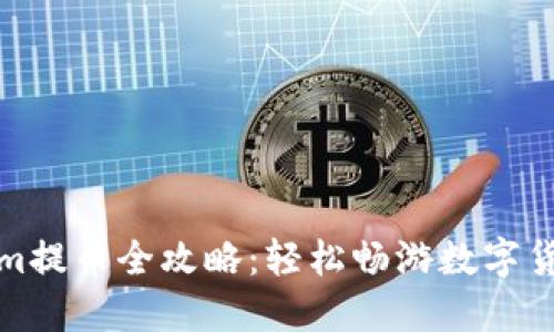 Tokenim提币全攻略：轻松畅游数字货币世界