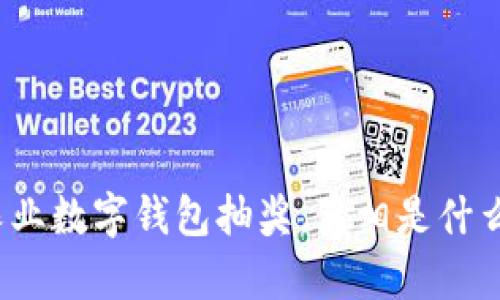 农业数字钱包抽奖，真相是什么？