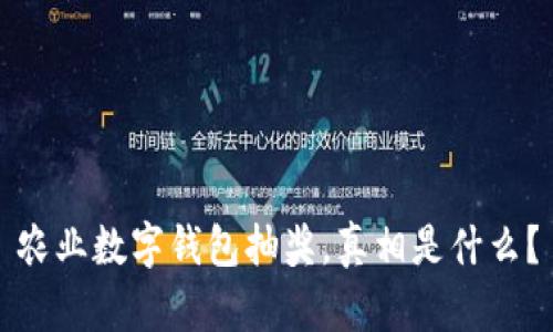 农业数字钱包抽奖，真相是什么？