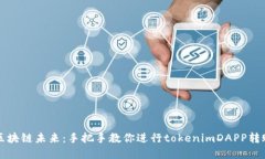 解锁区块链未来：手把手