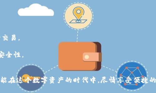 区块链钱包API接口是一个允许开发者与区块链钱包进行交互的应用程序接口（API）。通过这个接口，开发者可以构建应用程序，以便方便地访问和管理区块链资产。这些API一般提供了一些核心功能，比如创建和管理钱包、发送和接收加密货币、查询交易记录等。

### 区块链钱包的基本概念

#### 认识区块链钱包
区块链钱包，顾名思义，是用于管理区块链资产的工具。就像一个数字账户，存放着用户的加密货币，钱包的地址就像一个银行账户号码。在这个虚拟的世界中，用户不仅可以存储自己的资产，还能进行交易，确保资金的安全。

### API接口的功能
区块链钱包API接口的功能十分强大，它使得开发者能通过编程方式与区块链进行交互。以下是一些常见的功能：

- **创建钱包**：通过API，开发者可以生成新的区块链钱包，获得助记词和私钥。
  
- **发送和接收加密货币**：无论是进行交易还是接收资产，API能够通过简单的调用完成这些操作。

- **查询余额**：开发者可以随时从钱包中获取资产余额，确保用户的资金安全。

- **监听交易**：许多API提供实时监听功能，确保开发者能够及时收到交易状态的更新。

### 应用场景
区块链钱包API接口的应用场景非常广泛，不同行业的开发者都可以使用这些API来实现自己的业务需求。

#### 金融科技
金融科技公司可以利用区块链API创建安全的支付系统，让用户进行加密货币的快速交易，提升用户的体验。例如，用户只需一个简单的扫码，就能完成支付，而不必将繁琐的转账过程手动进行。

#### 电商平台
随着越来越多的商家接受加密货币支付，电商平台可以通过集成区块链钱包API来支持用户使用比特币或以太坊等进行支付，让用户在结算时拥有更多选择，进而提升了顾客的满意度。

#### 去中心化应用（DApp）
去中心化应用需要与区块链技术紧密结合，钱包API可以帮助开发者实现用户身份验证、资产管理等功能，使得DApp不仅安全且用户友好。

### 安全性考量
在使用区块链钱包API的同时，安全性是一个不可忽视的话题。编写代码时，开发者需要对用户的私钥和助记词进行加密处理，确保这些敏感信息不会被泄露。此外，良好的身份验证机制也是确保资金安全的重要手段，例如使用OAuth或JWT来验证用户身份。

### 常用的区块链钱包API平台
市面上有许多知名的区块链钱包API平台，以下是一些常见的选择：

- **Coinbase API**：提供简易的API接口，支持多种加密货币的交易和余额查询功能。

- **Blockchain.info API**：以其简便性和高安全性而著称，适用于需要快速集成钱包功能的开发者。

- **BitGo API**：致力于提供安全性极高的多签名钱包服务，非常适合大额交易的企业使用。

### API接口的未来发展
随着区块链技术的不断发展，区块链钱包API接口也将面临新的机遇和挑战。未来，我们可能会看到更多的创新，例如：

- **跨链交易**：未来的API可能会支持不同区块链之间的交易，使得用户可以方便地在不同加密货币间切换。

- **增强现实技术的融入**：结合AR技术，未来的区块链钱包可能会创造出一种新的支付体验，让用户在虚拟现实中进行交易。

- **更强的合规性**：伴随加密货币的监管政策日渐严格，区块链钱包API也将应对合规性挑战，以确保企业的合法性和安全性。

### 总结
区块链钱包API接口，是连接开发者与区块链世界的一座桥梁，借助这座桥，企业不仅能打造出强大而安全的应用，用户也能在这个数字资产的时代中，尽情享受便捷的金融服务。无论你是一名开发者、企业还是普通用户，了解和利用这些API接口都将是你迈向数字经济新时代的重要一步。
