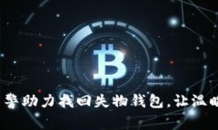 真情服务，民警助力找回