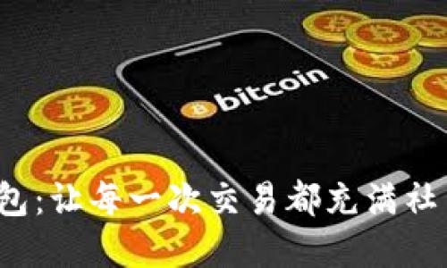 数字钱包：让每一次交易都充满社交乐趣！