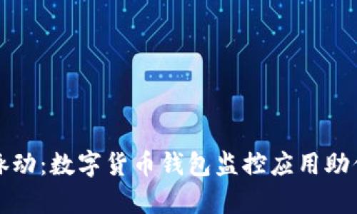 掌握财富脉动：数字货币钱包监控应用助你稳操胜券