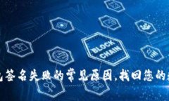 解决数字钱包签名失败的