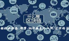 要上线TokenIM 2.0区块浏览器