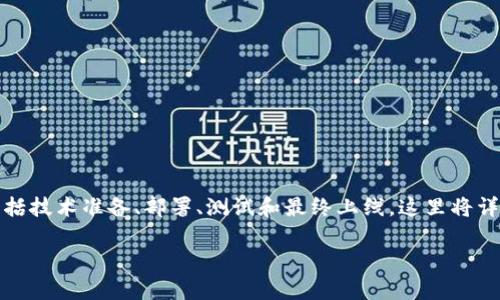 要上线TokenIM 2.0区块浏览器，需要经历几个步骤，包括技术准备、部署、测试和最终上线。这里将详细介绍整个过程，其中包含关键的技术细节和注意事项。

### 上线TokenIM 2.0区块浏览器的完整指南