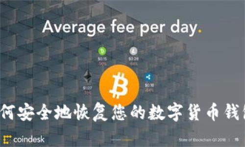 如何安全地恢复您的数字货币钱包？